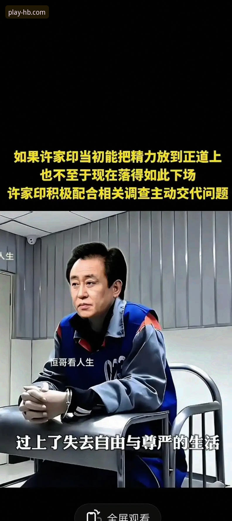 许家印案庭审落幕，昔日足球帝国兴衰成火博体育平台热议焦点